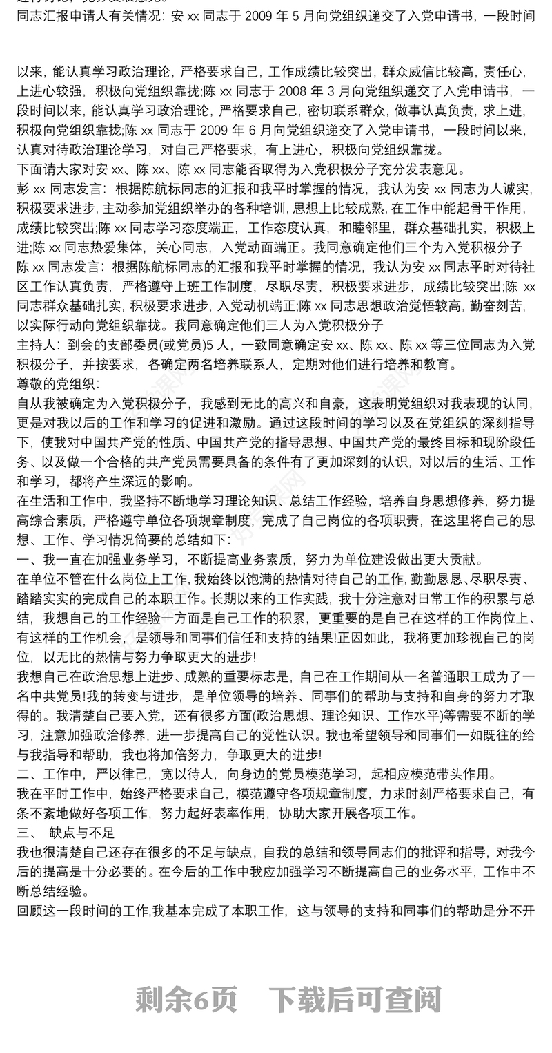 支委会关于确定为入党积极分子的会议记录11篇