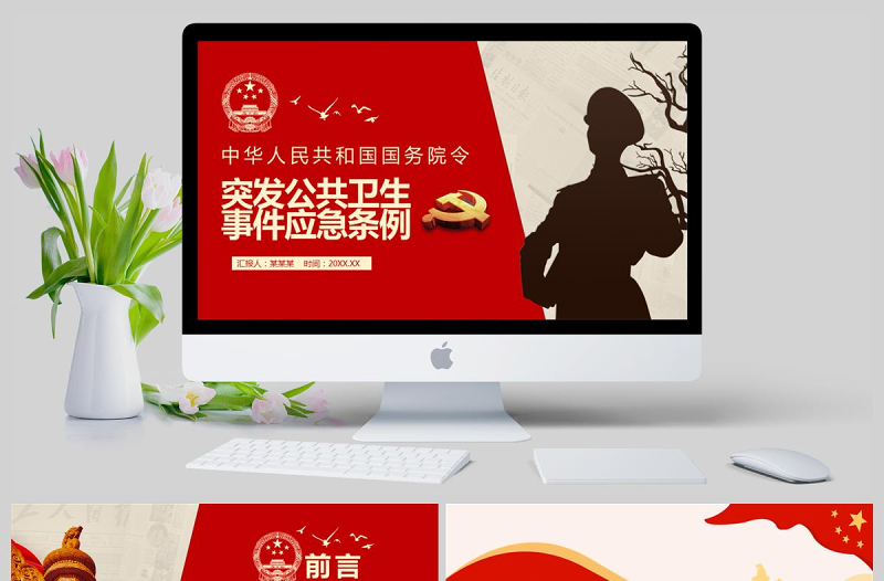  中华人民共和国国务院令突发公共卫生事件应急条例PPT模版