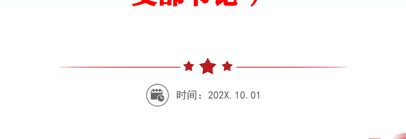 【学习贯彻党的二十届三中全会精神】党课发言稿（适用党政、企业、学校、医院、银行等党委、支部书记 ）