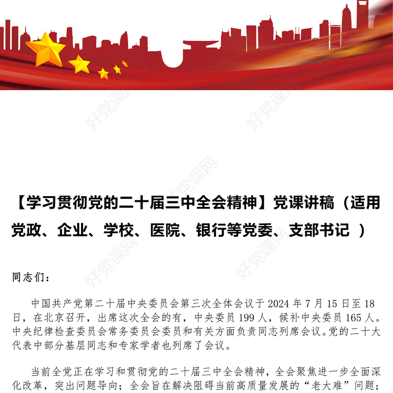 【学习贯彻党的二十届三中全会精神】党课发言稿（适用党政、企业、学校、医院、银行等党委、支部书记 ）
