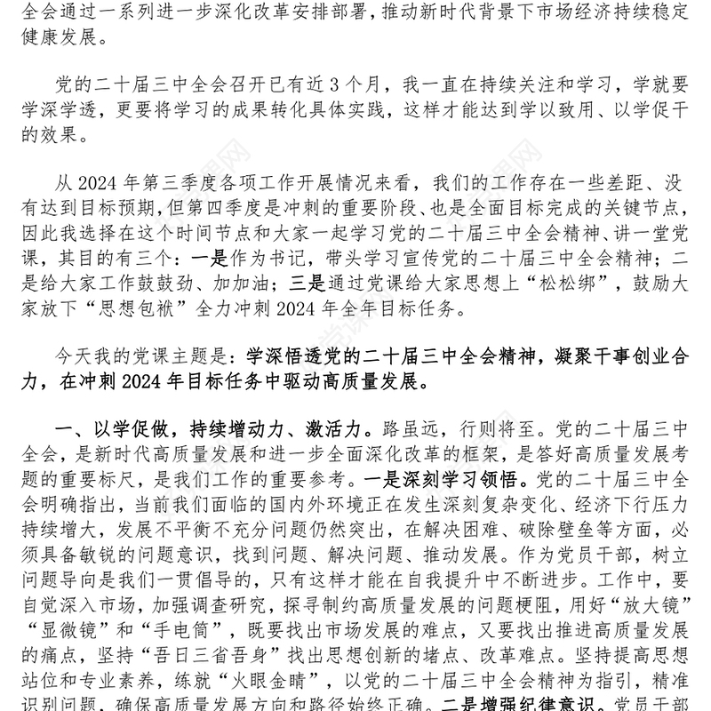 【学习贯彻党的二十届三中全会精神】党课发言稿（适用党政、企业、学校、医院、银行等党委、支部书记 ）