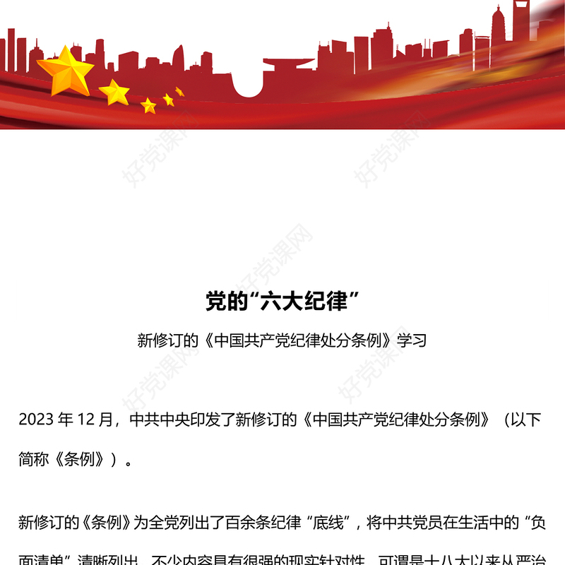 大气简洁党的六大纪律PPT新修订的《中国共产党纪律处分条例》课件下载(讲稿)