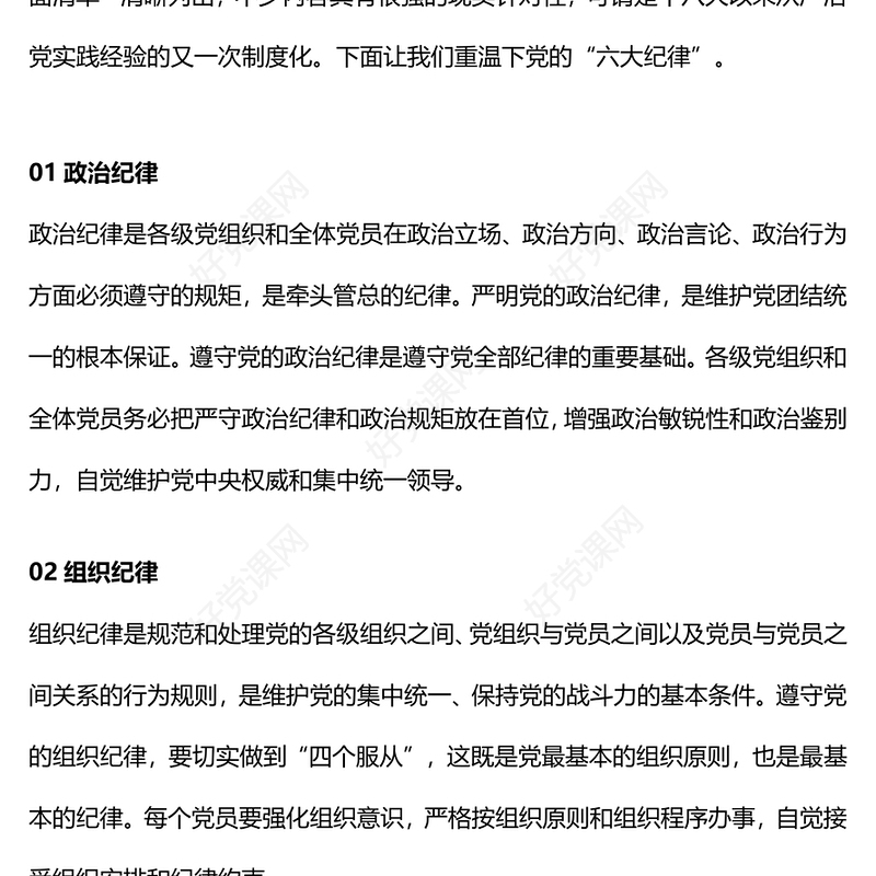 大气简洁党的六大纪律PPT新修订的《中国共产党纪律处分条例》课件下载(讲稿)