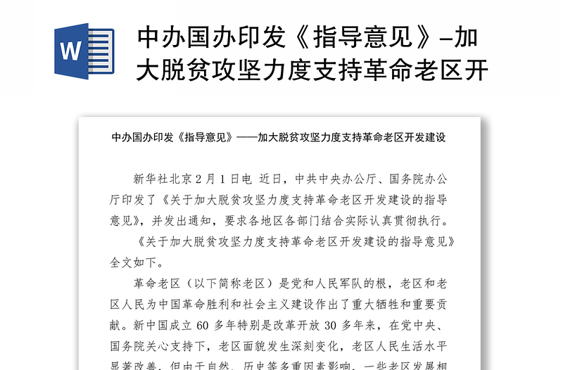 中办国办印发《指导意见》-加大脱贫攻坚力度支持革命老区开发建设