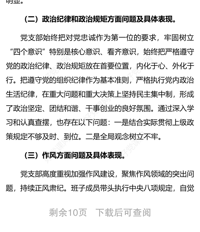 党支部2019年主题教育专题组织生活会班子检视问题清单及整改措施2篇
