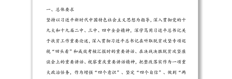 脱贫攻坚专项巡视“回头看”和脱贫攻坚成效考核反馈意见整改落实方案