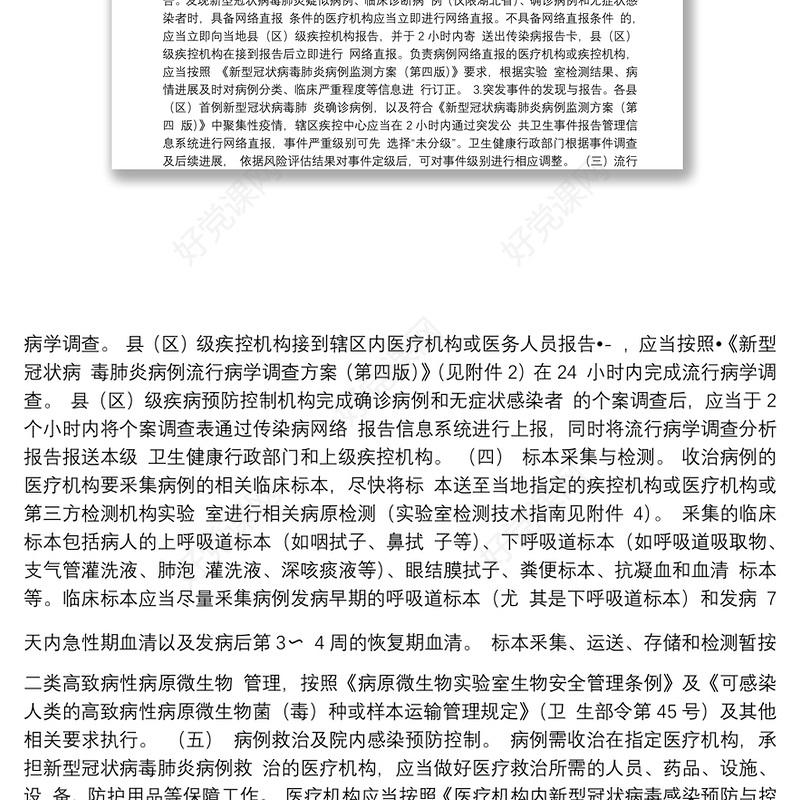 新型冠状病毒肺炎防控方案（第四版）