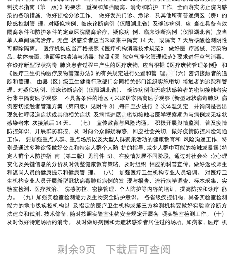 新型冠状病毒肺炎防控方案（第四版）