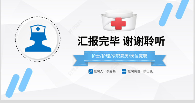 原创护士长竞聘PPT模板-版权可商用