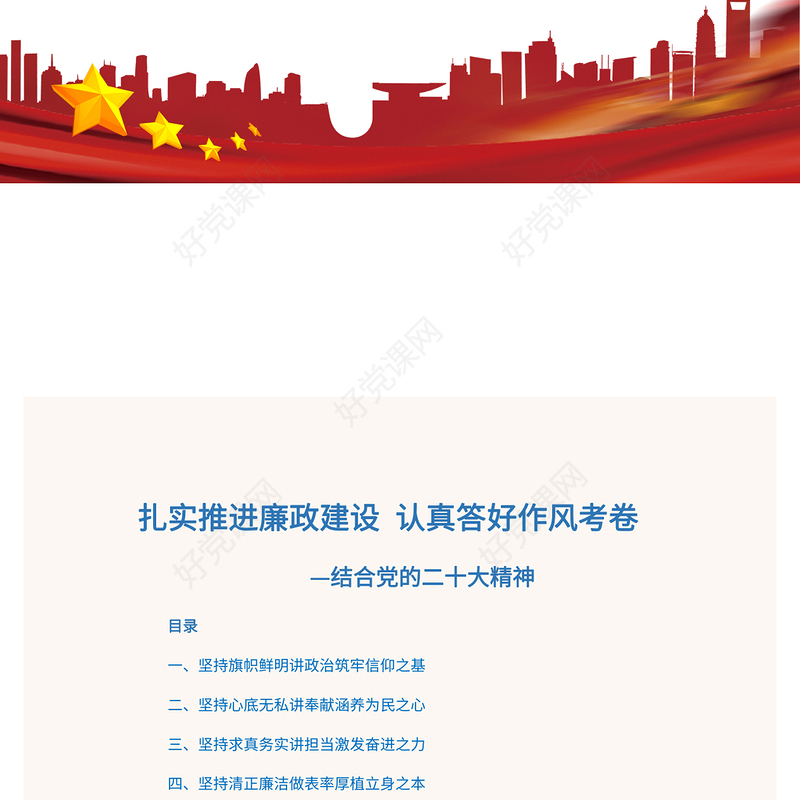 2022扎实推进廉政建设认真答好作风考卷PPT精美党政风学习宣传贯彻党的二十大精神专题党课党建课件(讲稿)