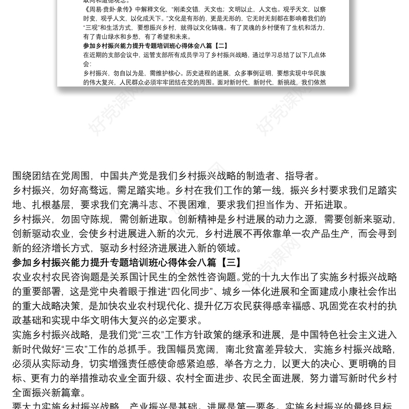 2021参加乡村振兴能力提升专题培训班心得体会八篇
