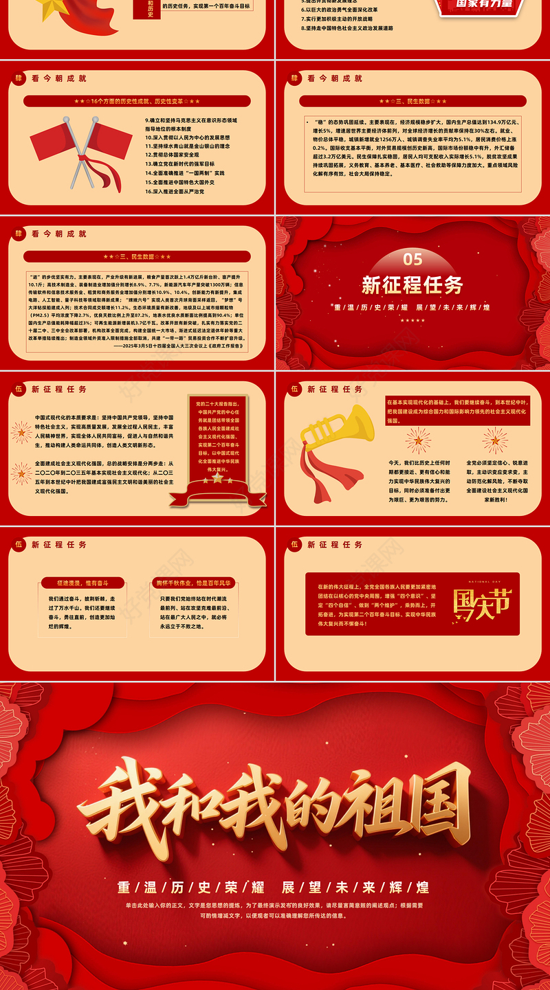 我和我的祖国PPT重温历史荣耀展望未来辉煌新中国成立76周年国庆节专题课件下载