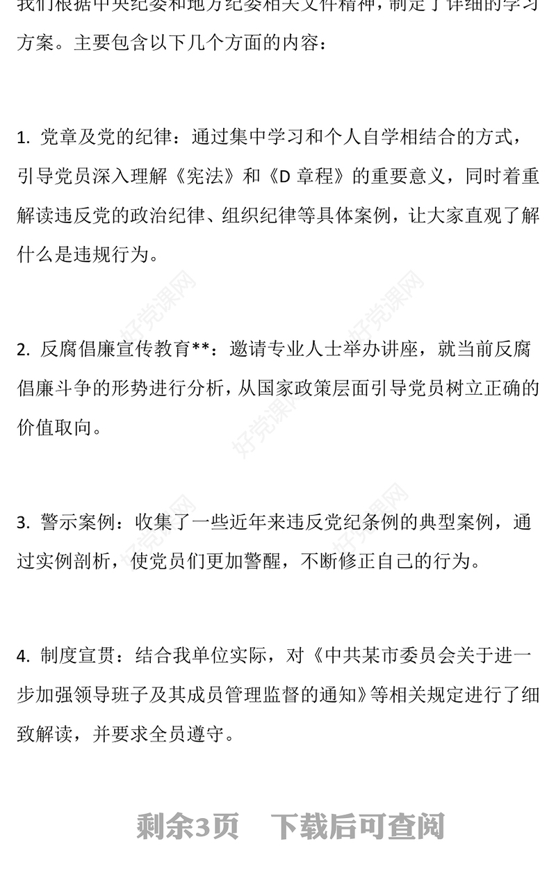 党纪学习教育自查自纠工作总结下载