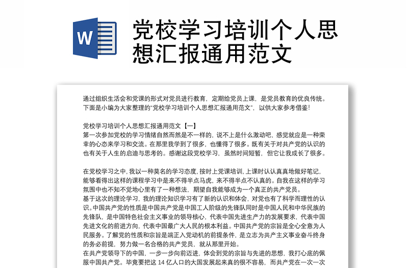 党校学习培训个人思想汇报通用范文