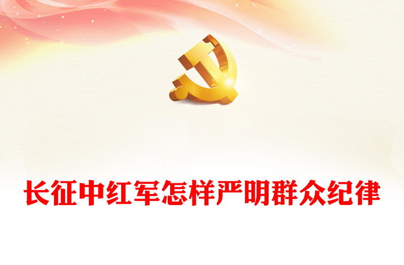 红色精美长征中红军怎样严明群众纪律PPT党课下载(讲稿)