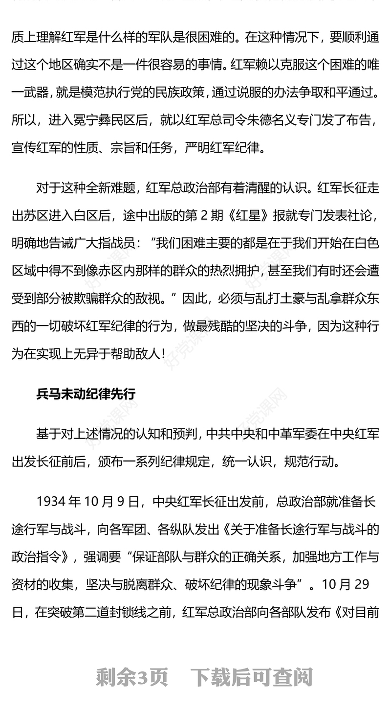红色精美长征中红军怎样严明群众纪律PPT党课下载(讲稿)