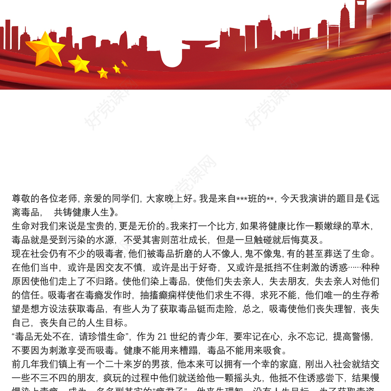 关于禁毒演讲稿：“健康人生，绿色无毒”3篇