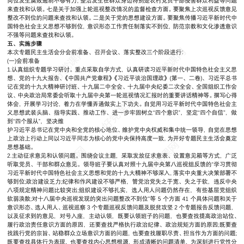 “省委第三轮巡视反馈问题整改落实”专题民主生活会会前谈心谈话方案