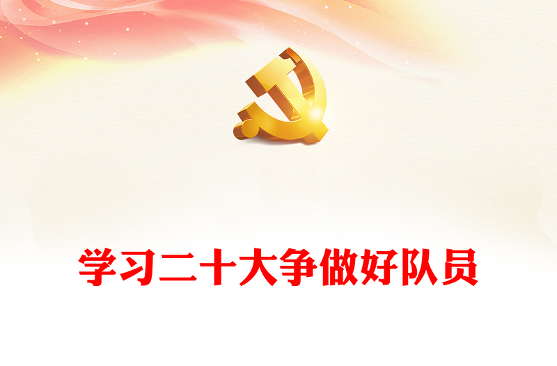 2022学习二十大争做好队员中小学关于党的二十大精神14个核心知识学习问答学校宣讲队课(讲稿)