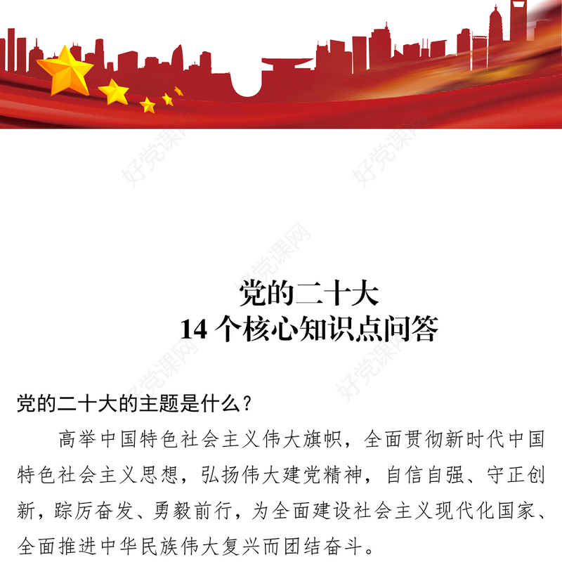 2022学习二十大争做好队员中小学关于党的二十大精神14个核心知识学习问答学校宣讲队课(讲稿)