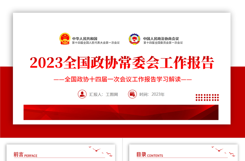 2023年全国两会政协常委会工作报告PPT红色党政风学习解读全国政协十四届一次会议工作报告专题党课课件模板