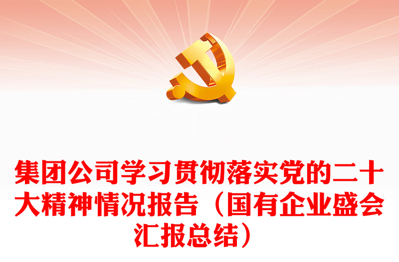 集团公司学习贯彻落实党的二十大精神情况报告（国有企业盛会汇报总结）