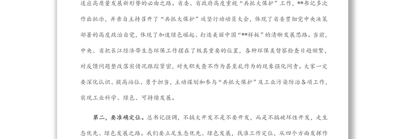 在长江经济带“共抓大保护”暨工业绿色发展工作专题会议上的讲话