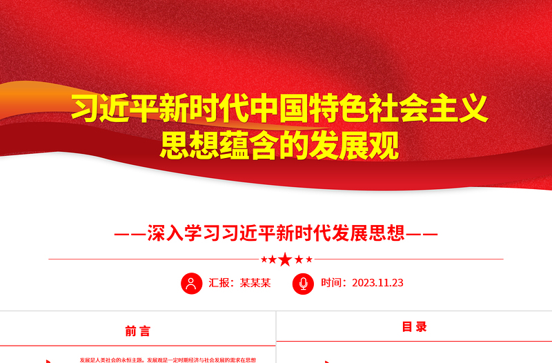 深刻把握习近平新时代中国特色社会主义思想蕴含的发展观ppt大气精美深入学习习近平新时代发展思想党组织专题党课教育课件