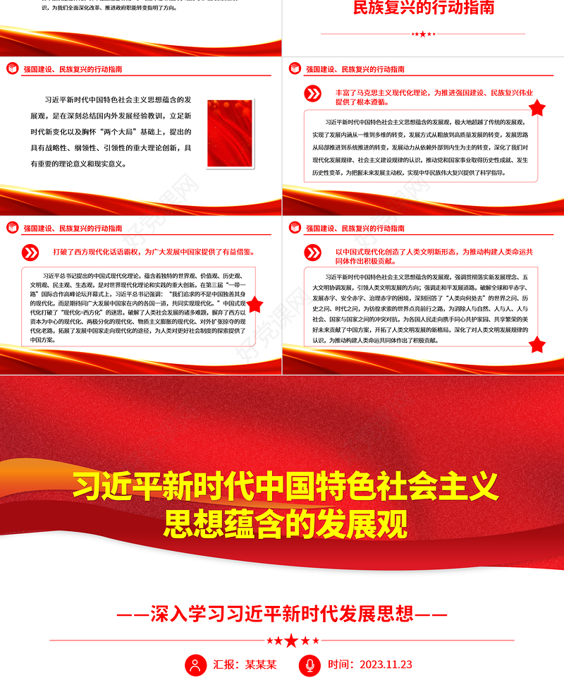 深刻把握习近平新时代中国特色社会主义思想蕴含的发展观ppt大气精美深入学习习近平新时代发展思想党组织专题党课教育课件