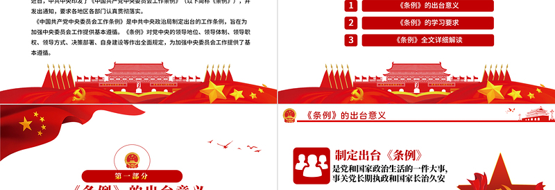 简洁大气中国共产党中央委员会工作条例学习解读党课PPT