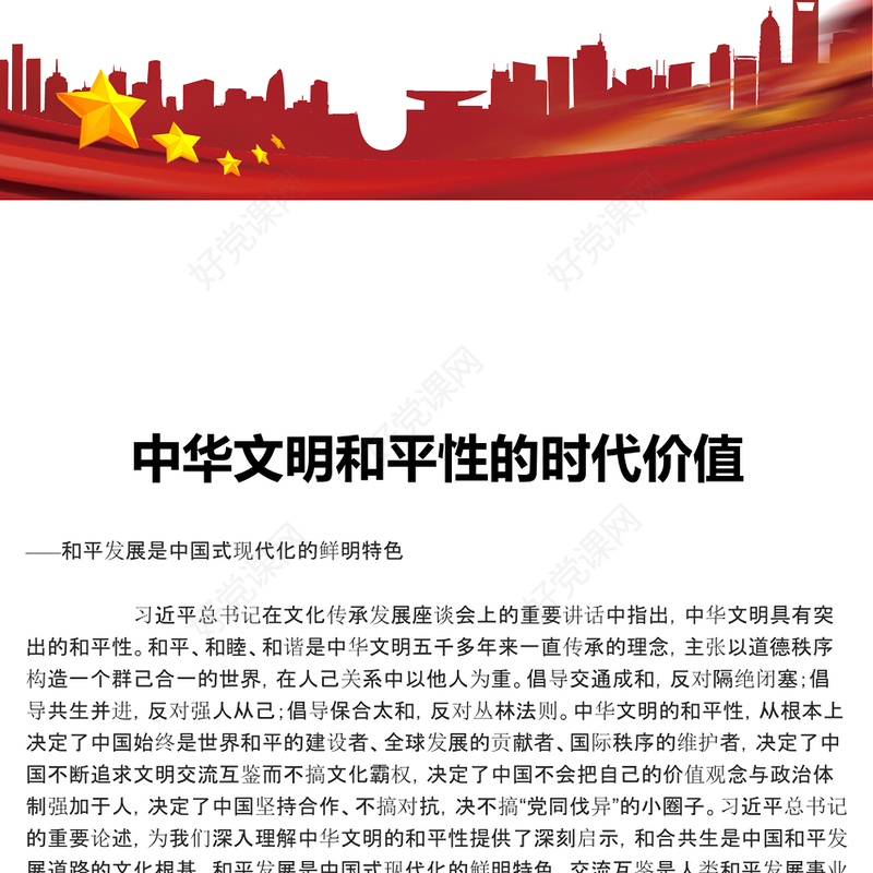 深刻把握中华文明和平性的时代价值ppt红色精美风和平发展党组织党群培训课件(讲稿)