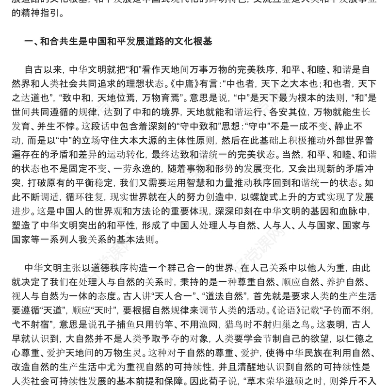 深刻把握中华文明和平性的时代价值ppt红色精美风和平发展党组织党群培训课件(讲稿)