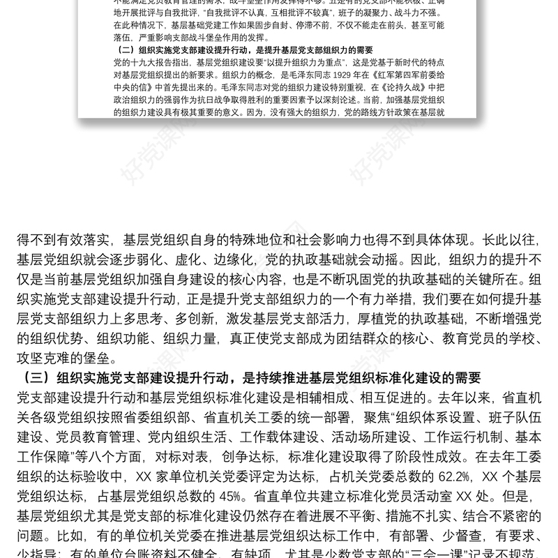 20xx年干部在党支部建设提升行动动员会议上的讲话范文