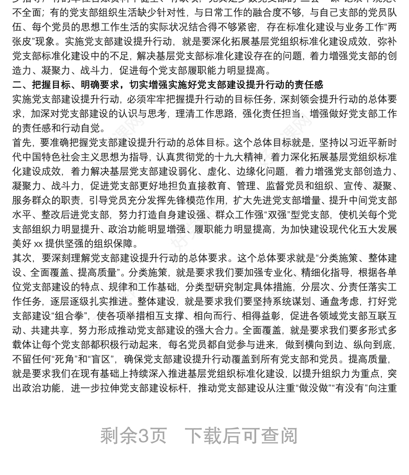 20xx年干部在党支部建设提升行动动员会议上的讲话范文