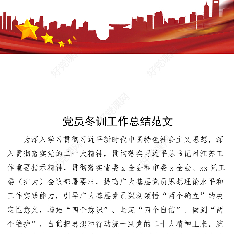 党员冬训工作总结（培训汇报报告）
