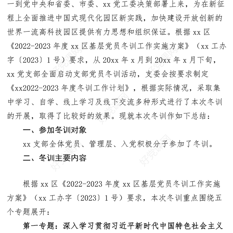 党员冬训工作总结（培训汇报报告）