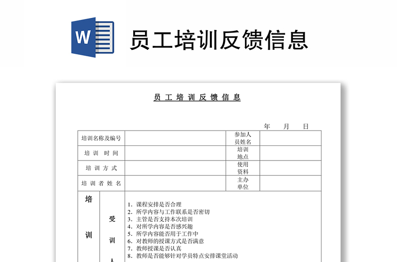 员工培训反馈信息