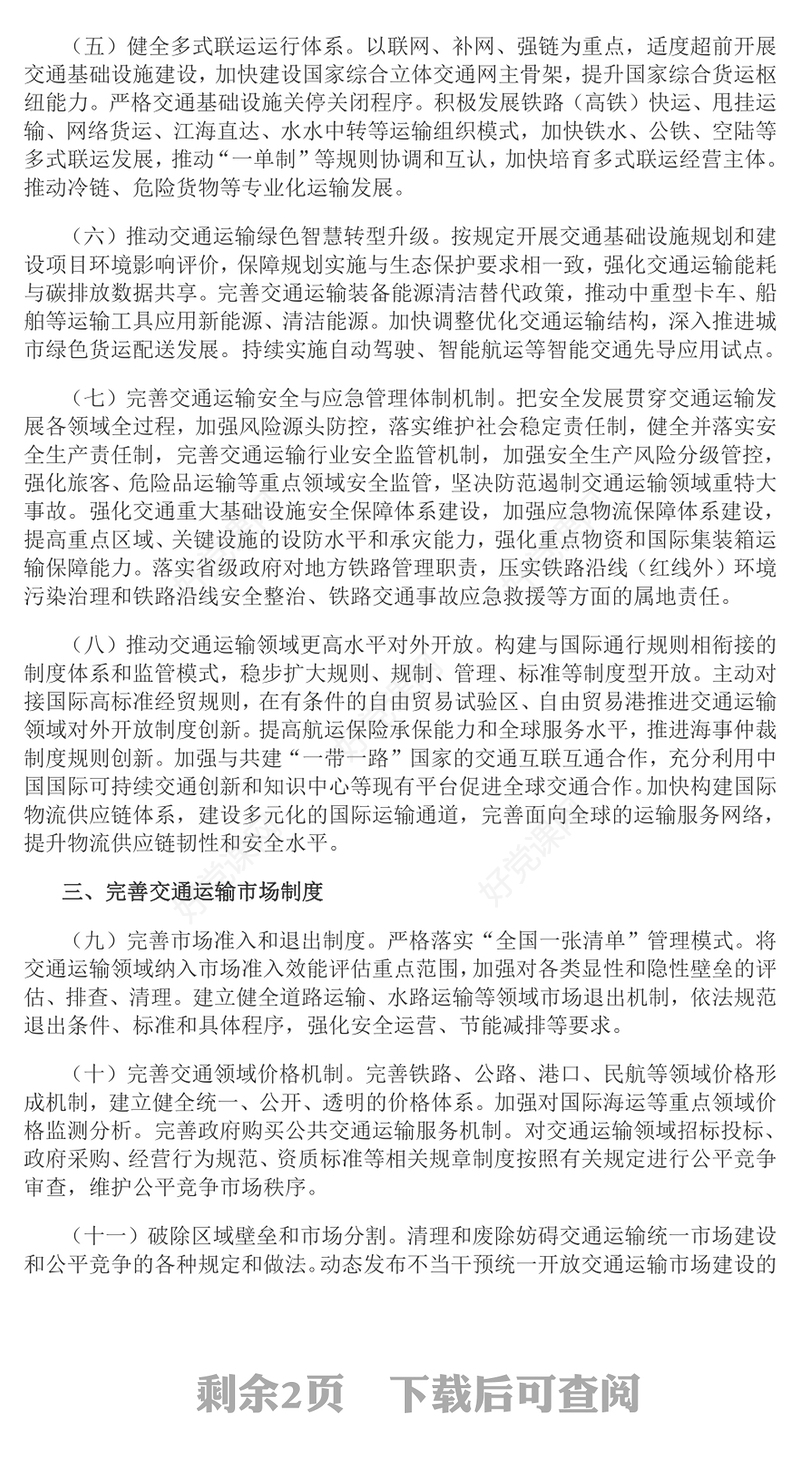 2025关于加快建设统一开放的交通运输市场的意见PPT下载(讲稿)