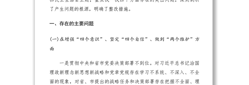 2021【领导班子对照检查材料】“不忘初心、牢记使命”主题教育专题民主生活会​领导班子检视剖析材料