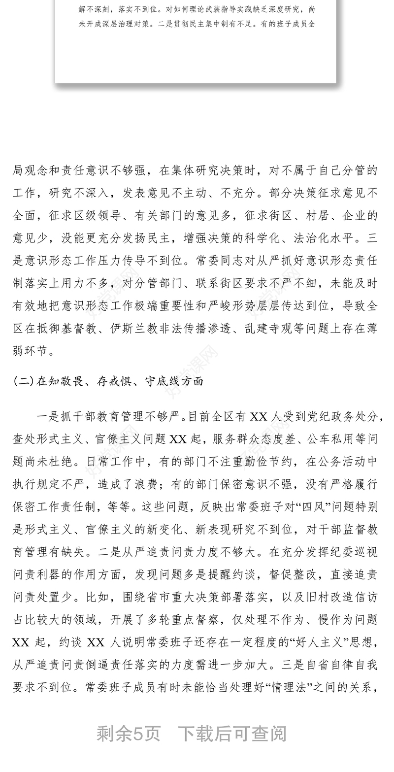 2021【领导班子对照检查材料】“不忘初心、牢记使命”主题教育专题民主生活会​领导班子检视剖析材料