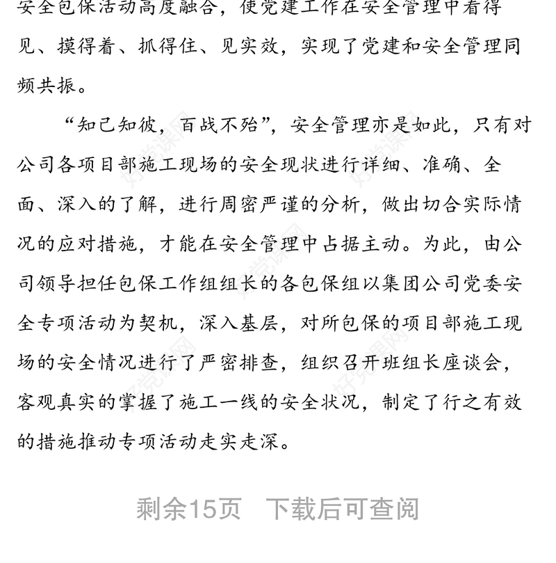 公司党建助推安全生产工作经验材料4篇