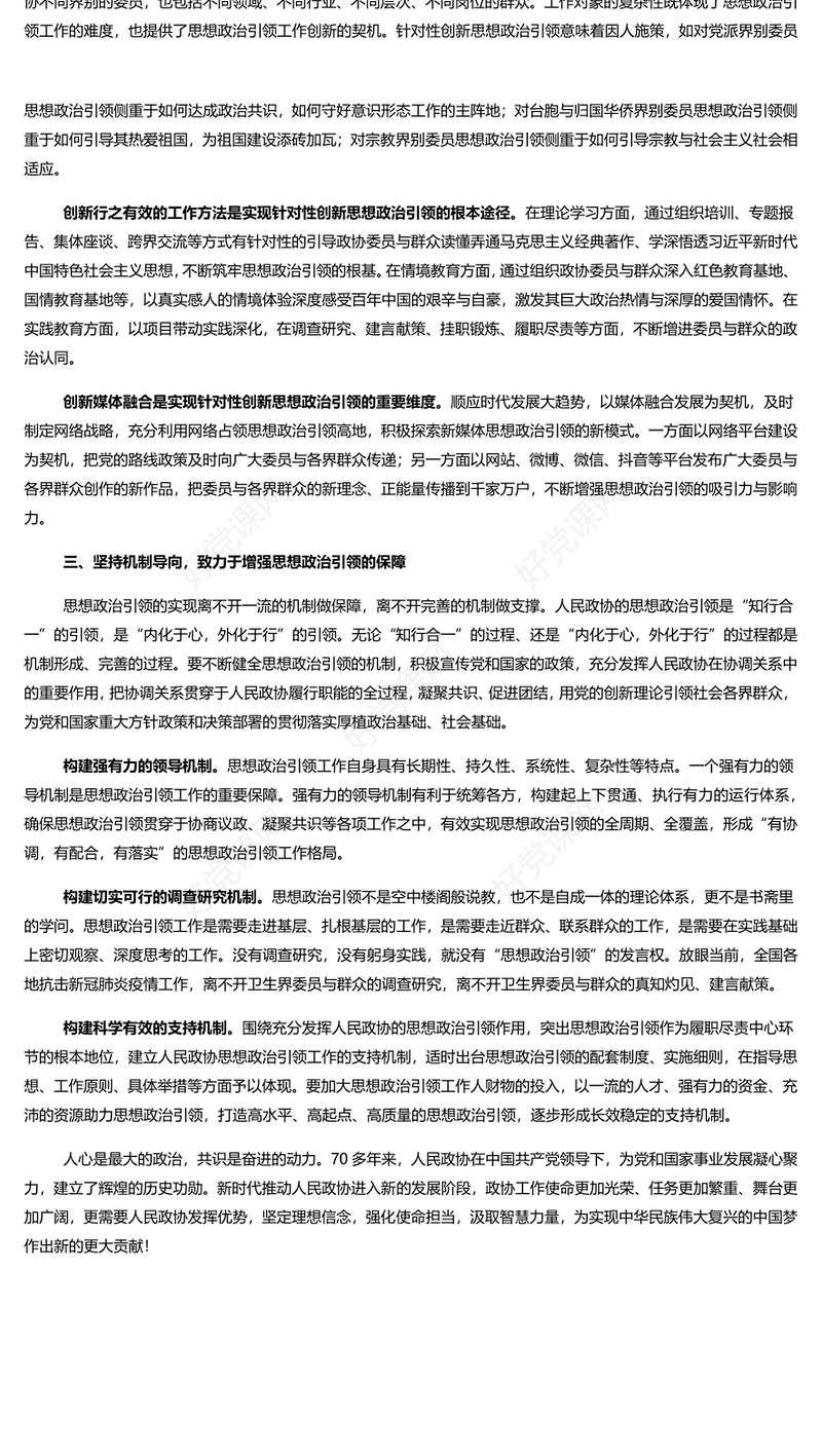 新时代加强人民政协思想政治引领的三个向度 党员干部学习教育专题党课演讲稿