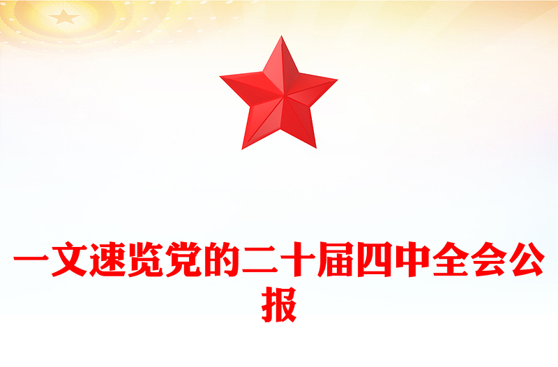 一图速览党的二十届四中全会公报PPT红色精美四中全会精神宣讲党课(讲稿)