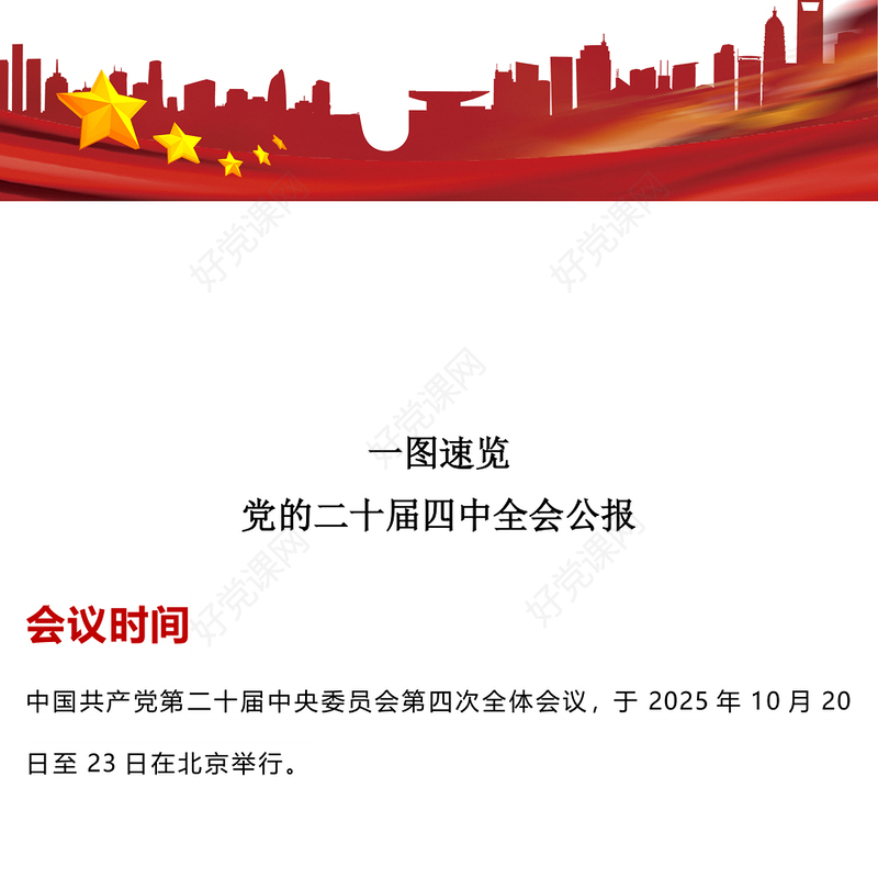 一图速览党的二十届四中全会公报PPT红色精美四中全会精神宣讲党课(讲稿)