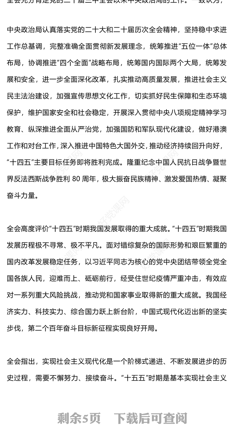 一图速览党的二十届四中全会公报PPT红色精美四中全会精神宣讲党课(讲稿)
