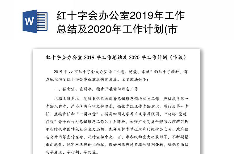 红十字会办公室2019年工作总结及2020年工作计划(市级)