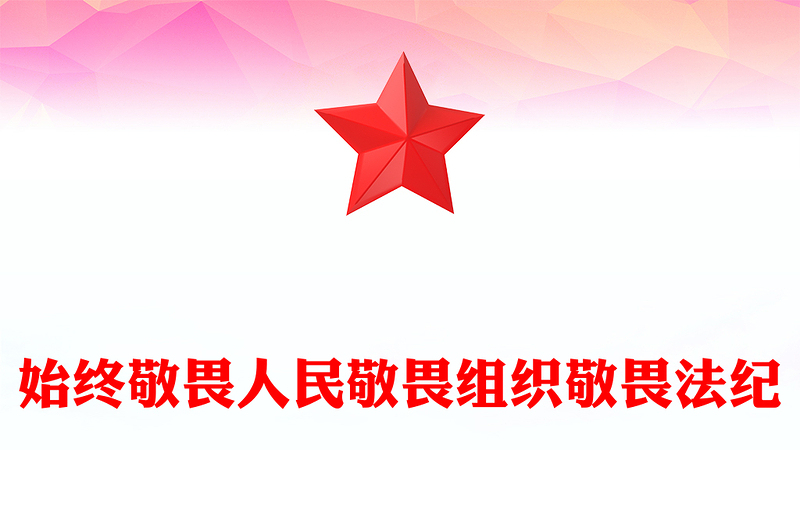 2025始终敬畏人民敬畏组织敬畏法纪PPT总书记的部分相关重要论述党课(讲稿)