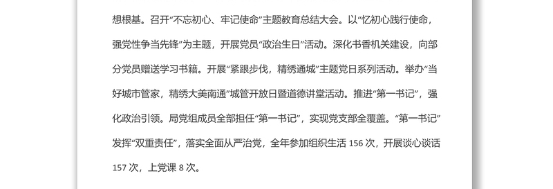 市城市管理局机关党委书记年中半年机关党建工作述职报告