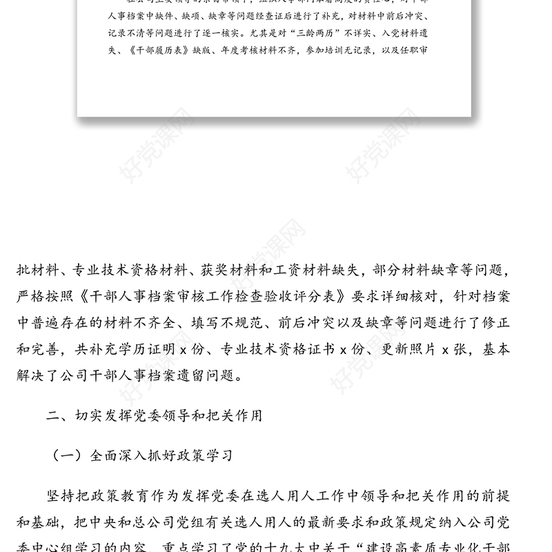 干部选拔任用(选人用人工作)工作情况报告(集团公司)