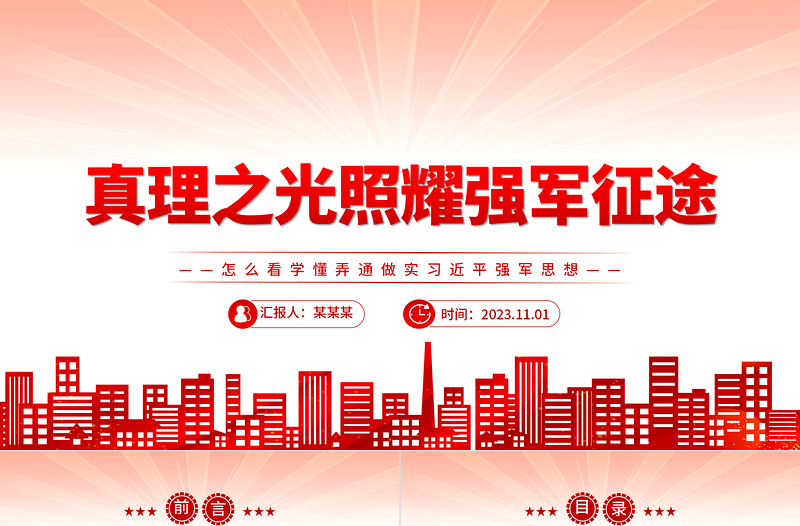 让真理之光照耀强军征途党政风2023年怎么看学懂弄通做实习近平强军思想专题党课课件模板